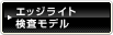 エッジライト検査モデル