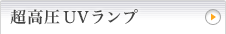 超高圧UVランプ