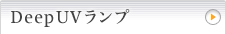 Deep UVランプ