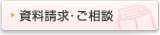 資料請求・ご相談