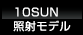 10SUN照射モデル