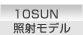 10SUN照射モデル