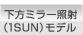 下方ミラー照射（1SUN）モデル