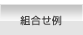 組合せ例