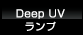 Deep UVランプ