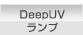 Deep UVランプ