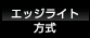 エッジライト方式