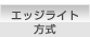 エッジライト方式