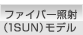 ファイバー照射（1SUN）モデル