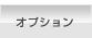 オプション