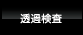 透過検査