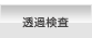透過検査
