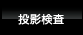 投影検査