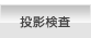 投影検査