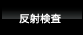 反射検査