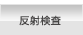 反射検査