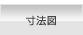 寸法図