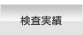 検査実績