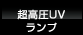 超高圧UVランプ