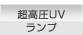 超高圧UVランプ