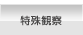 特殊観察