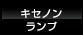 キセノンランプ