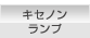 キセノンランプ