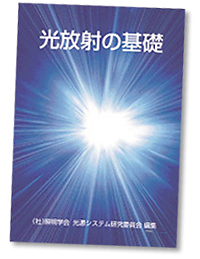 これまでなかった、光の教科書「光放射の基礎」