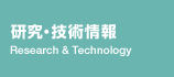 研究・技術情報