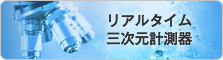 リアルタイム三次元計測器