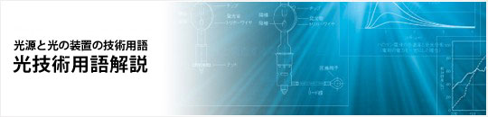 光技術用語解説：光源と光の装置の技術用語