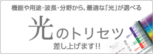 光のトリセツのご案内