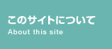 このサイトについて