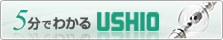 5分でわかるUSHIO