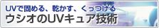 ウシオのUVキュアリング技術