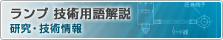 ランプ 技術用語解説