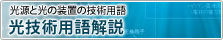 光技術用語解説：光源と光の装置の技術用語
