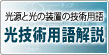 光技術用語解説：光源と光の装置の技術用語