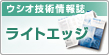 ウシオ技術情報誌 ライトエッジ