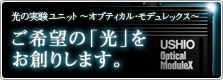 ウシオのオプティカルモデュレックス