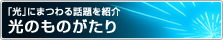 光のものがたり