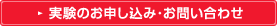 実験のお申し込み・お問い合わせ