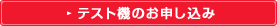 テスト機のお申し込み