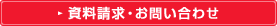 資料請求�9�9お問い合わせ