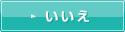 いいえ