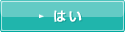 はい
