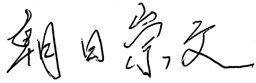 朝日 崇文