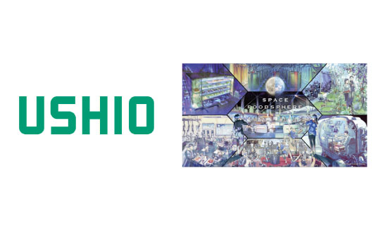 企業情報 ウシオ電機
