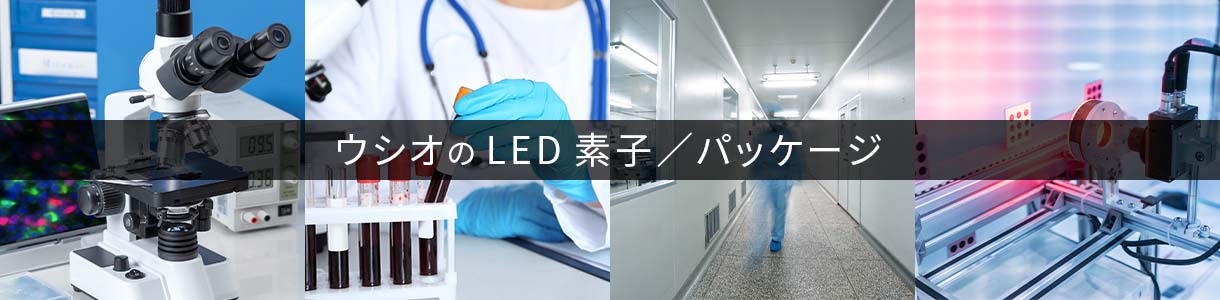 ウシオのLED素子／パッケージ