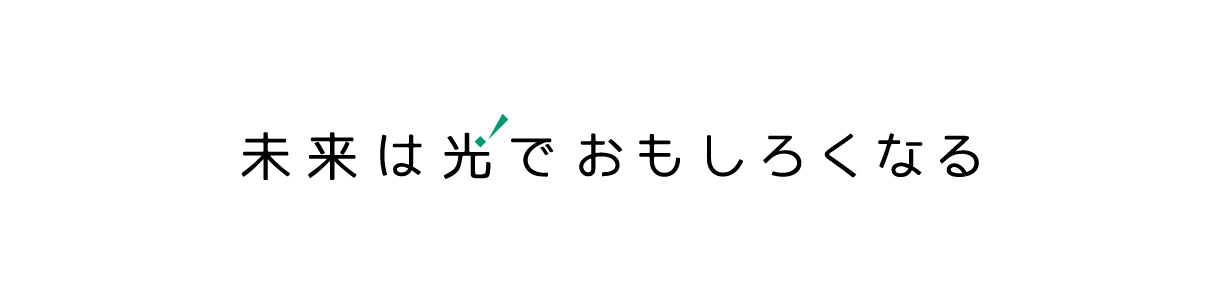 未来は光でおもしろくなる